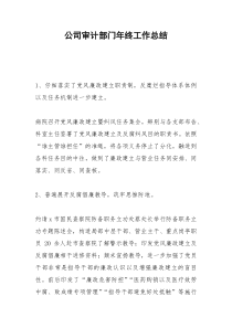 2021年公司审计部门年终工作总结