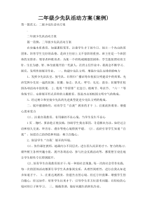 二年级少先队活动方案(案例)