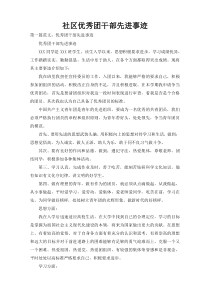 社区优秀团干部先进事迹