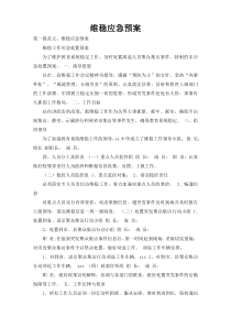 维稳应急预案
