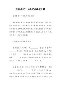 2021年公司委托个人委托书模板篇