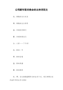 2021年公司新年联欢晚会的主持词范文