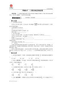 【步步高】2015届高三数学北师大版(通用-理)总复习学案：学案67-二项分布及其应用