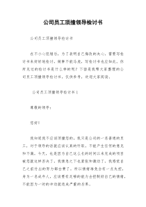 2021年公司员工顶撞领导检讨书
