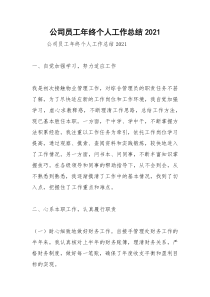2021年公司员工年终个人工作总结