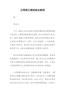 2021年公司员工培训会主持词