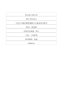 天仓公司现代粮食物流中心建设项目研究