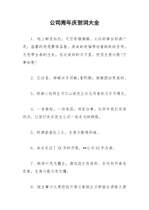 2021年公司周年庆贺词大全