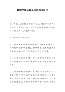 2021年公司主管年终工作总结字