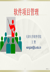 天大研究生软件项目管理Chp1Introduction