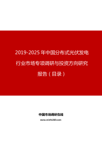 中国分布式光伏发电行业市场专项调研与投资方向研究报告目录