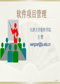天大研究生软件项目管理Chp2软件项目初始