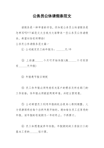 2021年公务员公休请假条范文