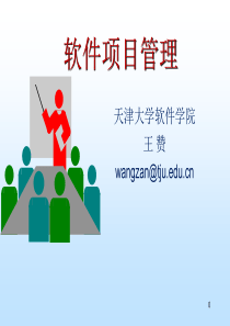 天大研究生软件项目管理Chp3软件项目计划