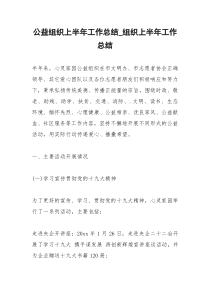 2021年公益组织上半年工作总结组织上半年工作总结