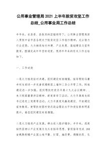2021年公用事业管理局上半年脱贫攻坚工作总结公用事业局工作总结
