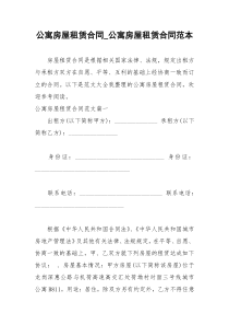 2021年公寓房屋租赁合同公寓房屋租赁合同范本