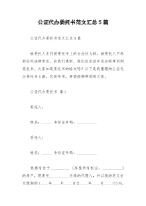 2021年公证代办委托书范文汇总篇