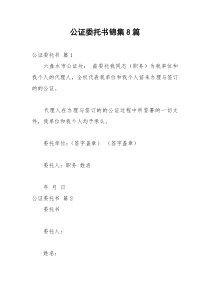 2021年公证委托书锦集篇
