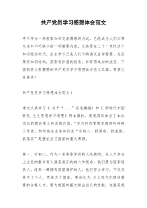 2021年共产党员学习感想体会范文