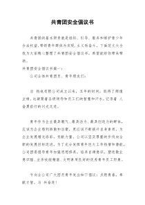 2021年共青团安全倡议书