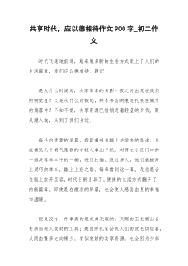 2021年共享时代，应以德相待作文字初二作文