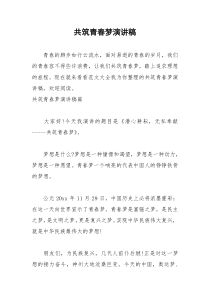 2021年共筑青春梦演讲稿