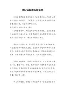 2021年供应链管理实验心得