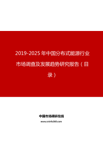 中国分布式能源行业市场调查及发展趋势研究报告目录
