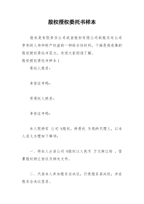 2021年股权授权委托书样本