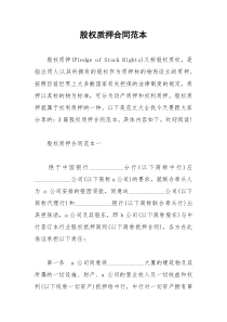 2021年股权质押合同范本