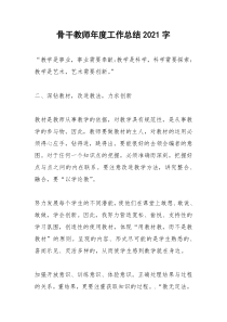2021年骨干教师年度工作总结字