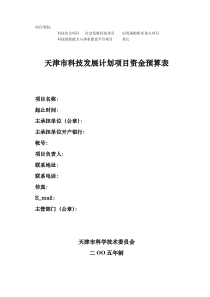 天津市科技发展计划项目资金预算表
