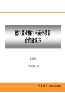 天津梅江南商业项目建议书(0715)