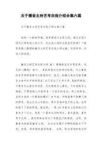 2021年关于播音主持艺考自我介绍合集六篇