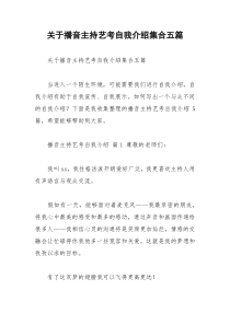 2021年关于播音主持艺考自我介绍集合五篇