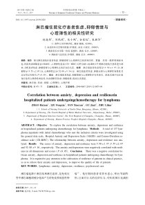 淋巴瘤住院化疗患者焦虑、抑郁情绪与心理弹性的相关性研究