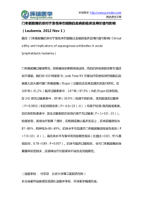 门冬酰胺酶抗体对于急性淋巴细胞白血病的临床应用价值与影响
