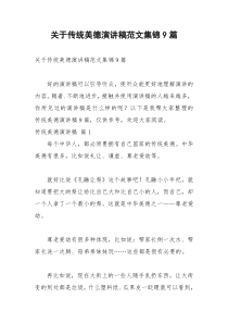 2021年关于传统美德演讲稿范文集锦篇