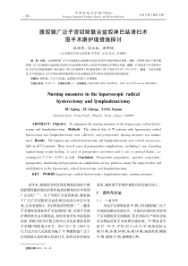 腹腔镜广泛子宫切除联合盆腔淋巴结清扫术围手术期护理措施探讨