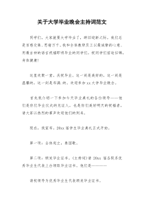 2021年关于大学毕业晚会主持词范文