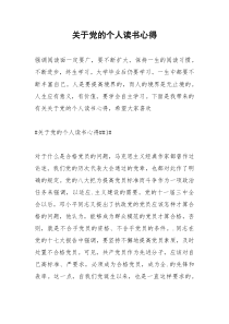 2021年关于党的个人读书心得