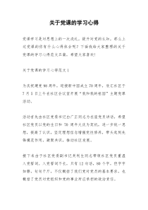 2021年关于党课的学习心得