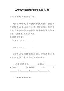 2021年关于吊车租赁合同模板汇总篇