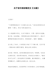 2021年关于读书演讲稿范文【五篇】