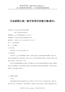 天运家园土地一级开发项目实施方案