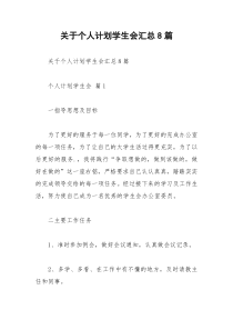 2021年关于个人计划学生会汇总篇