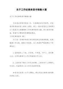 2021年关于工作纪律承诺书锦集篇