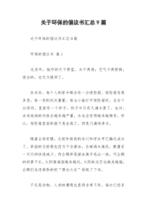 2021年关于环保的倡议书汇总篇