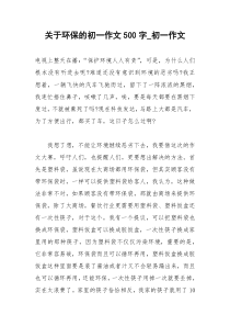 2021年关于环保的初一作文字初一作文